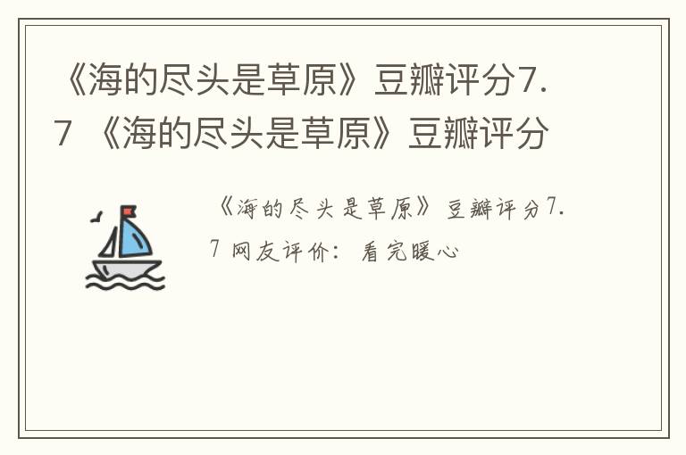 《海的尽头是草原》豆瓣评分7.7 《海的尽头是草原》豆瓣评分7.7