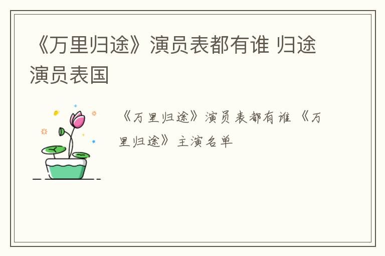 《万里归途》演员表都有谁 归途演员表国