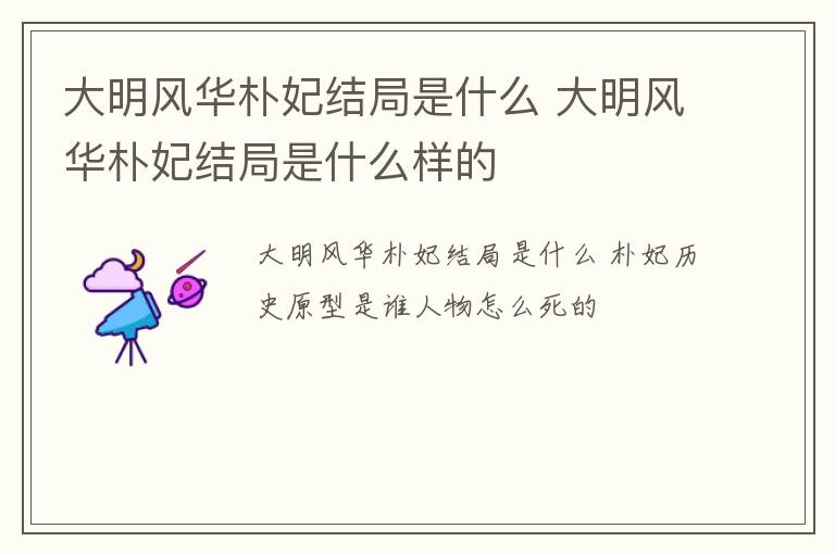 大明风华朴妃结局是什么 大明风华朴妃结局是什么样的