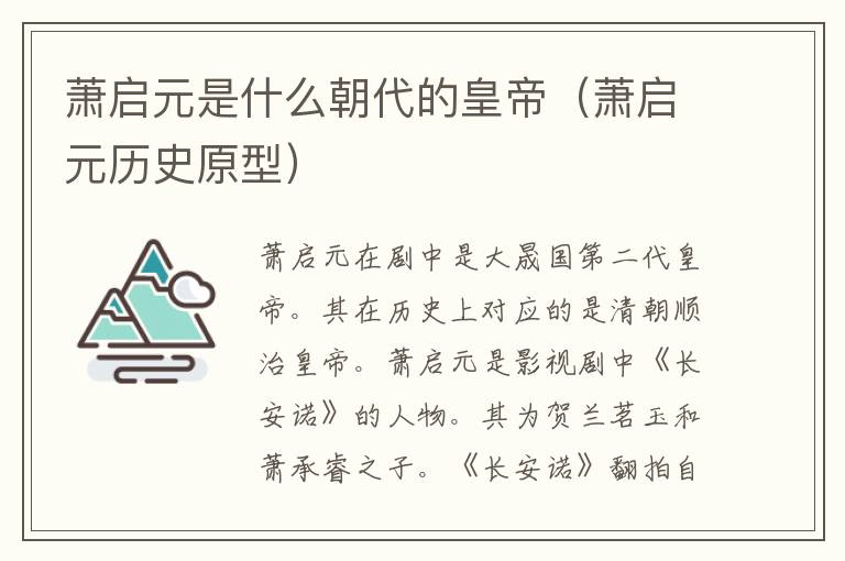 萧启元是什么朝代的皇帝（萧启元历史原型）