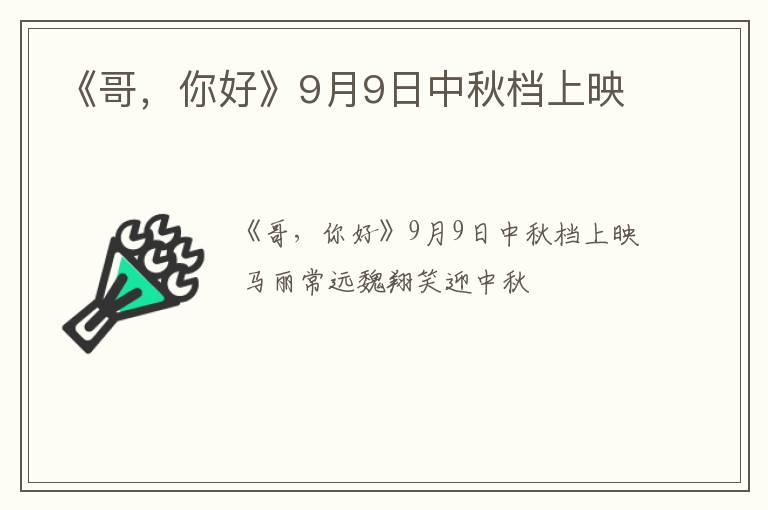 《哥，你好》9月9日中秋档上映