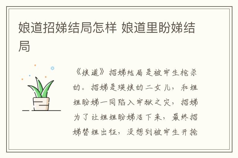 娘道招娣结局怎样 娘道里盼娣结局
