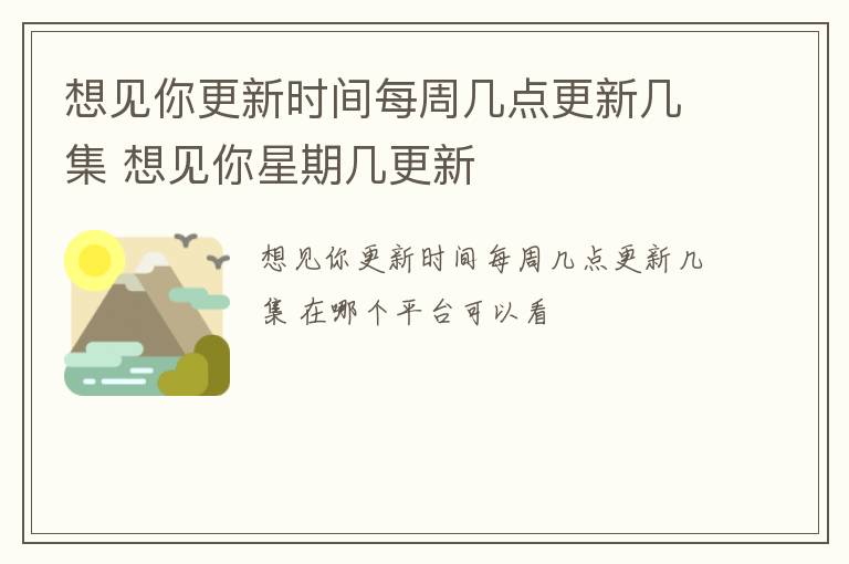 想见你更新时间每周几点更新几集 想见你星期几更新