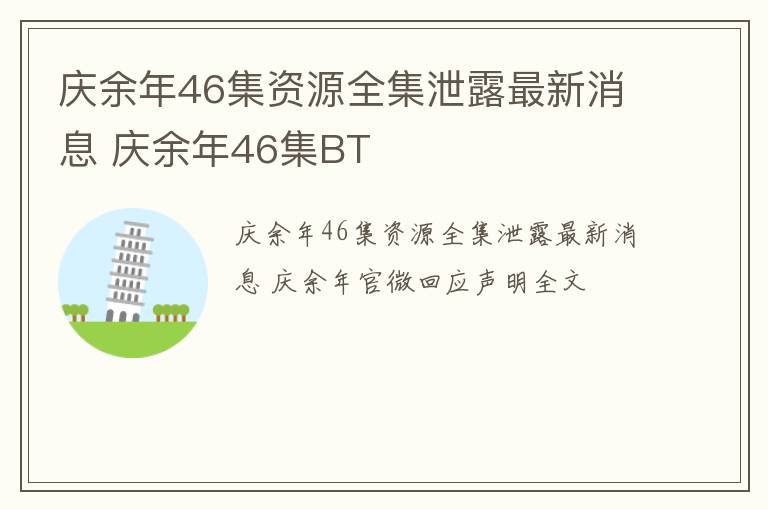 庆余年46集资源全集泄露最新消息 庆余年46集BT