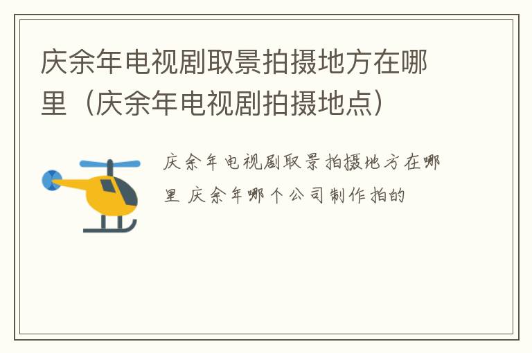 庆余年电视剧取景拍摄地方在哪里（庆余年电视剧拍摄地点）