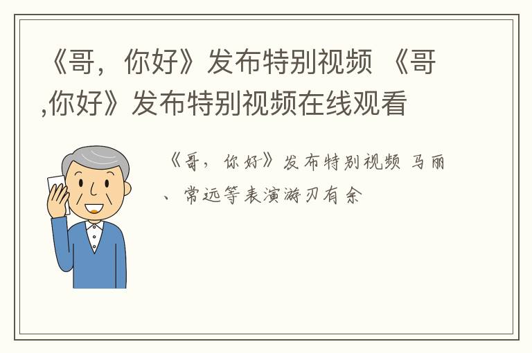 《哥，你好》发布特别视频 《哥,你好》发布特别视频在线观看