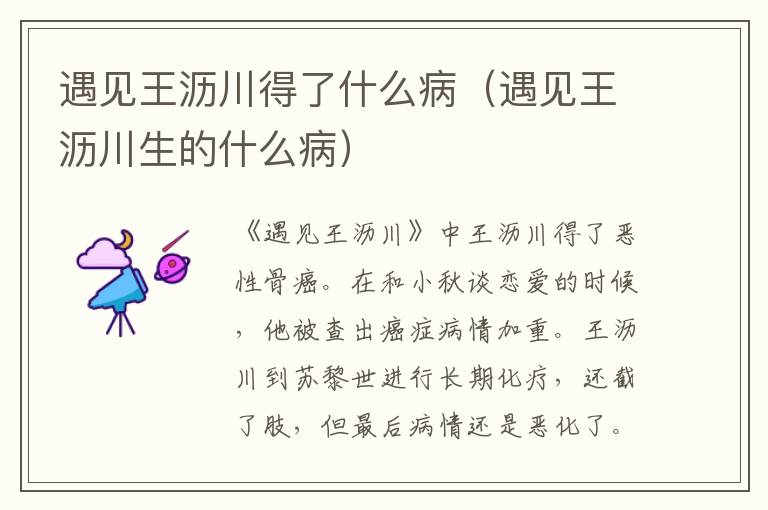 遇见王沥川得了什么病（遇见王沥川生的什么病）