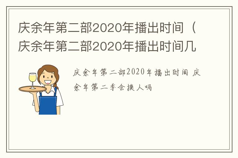 庆余年第二部2020年播出时间（庆余年第二部2020年播出时间几点）