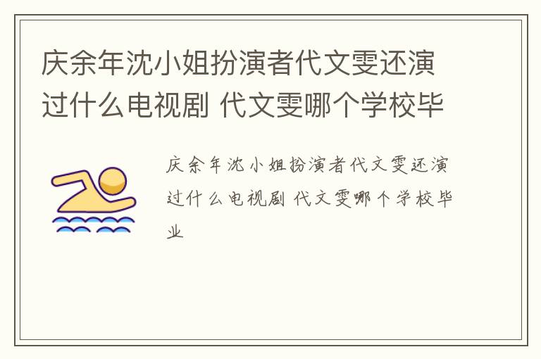 庆余年沈小姐扮演者代文雯还演过什么电视剧 代文雯哪个学校毕业