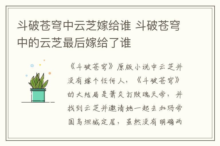 斗破苍穹中云芝嫁给谁 斗破苍穹中的云芝最后嫁给了谁