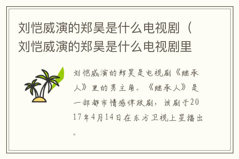 刘恺威演的郑昊是什么电视剧（刘恺威演的郑昊是什么电视剧里的人物）