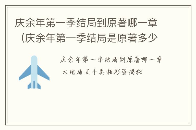庆余年第一季结局到原著哪一章（庆余年第一季结局是原著多少章）