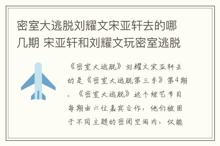 密室大逃脱刘耀文宋亚轩去的哪几期 宋亚轩和刘耀文玩密室逃脱