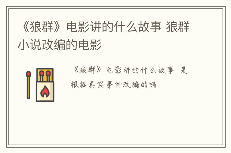 《狼群》电影讲的什么故事 狼群小说改编的电影