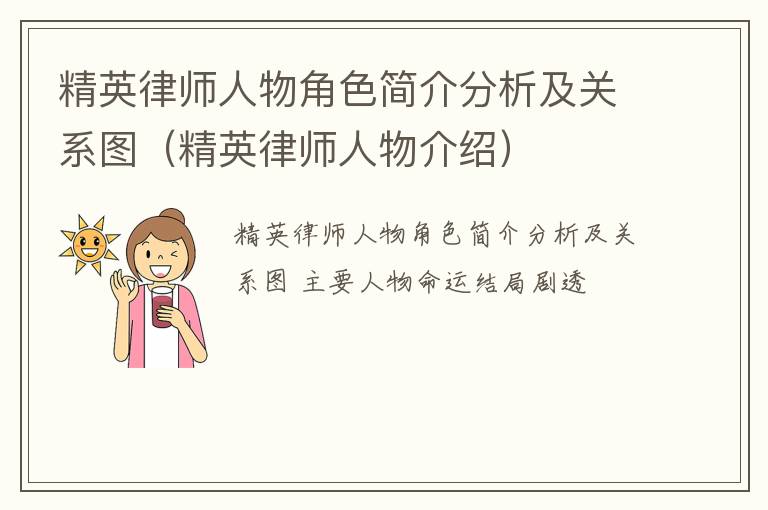 精英律师人物角色简介分析及关系图（精英律师人物介绍）