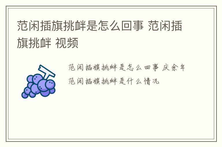 范闲插旗挑衅是怎么回事 范闲插旗挑衅 视频