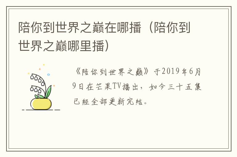 陪你到世界之巅在哪播（陪你到世界之巅哪里播）