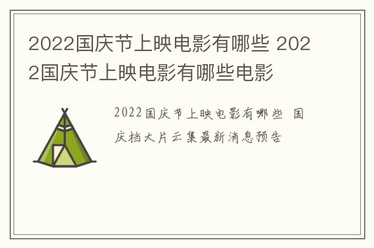2022国庆节上映电影有哪些 2022国庆节上映电影有哪些电影