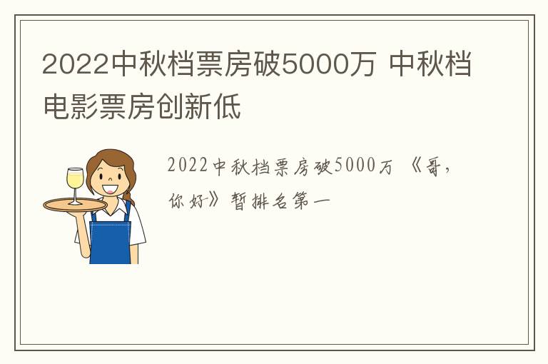 2022中秋档票房破5000万 中秋档电影票房创新低