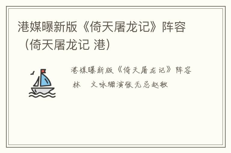 港媒曝新版《倚天屠龙记》阵容（倚天屠龙记 港）