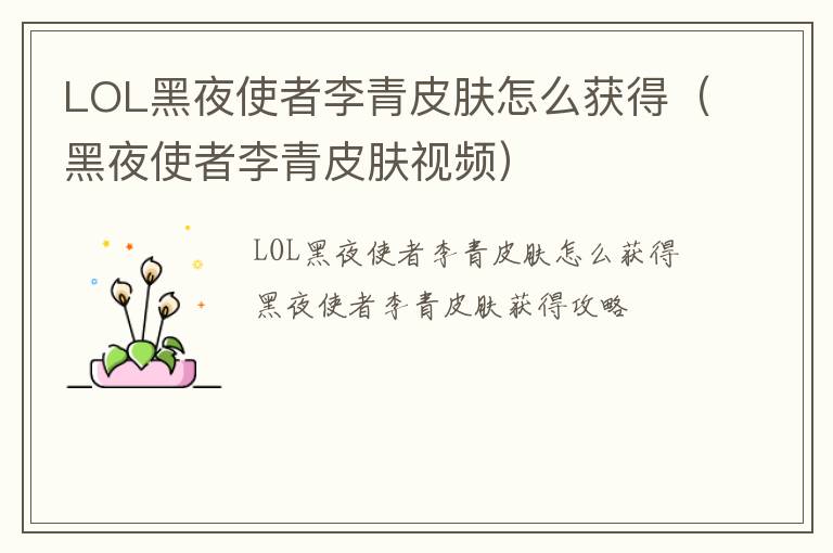 LOL黑夜使者李青皮肤怎么获得（黑夜使者李青皮肤视频）