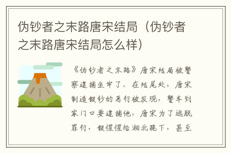 伪钞者之末路唐宋结局（伪钞者之末路唐宋结局怎么样）
