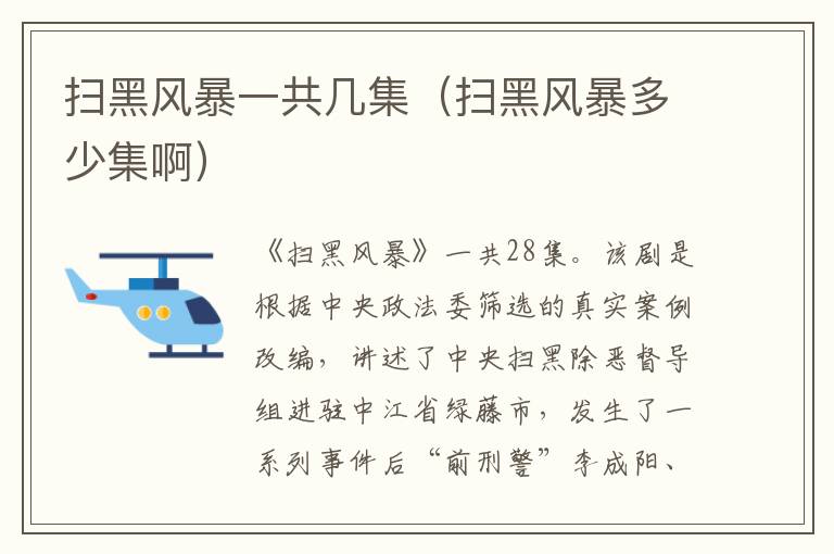扫黑风暴一共几集（扫黑风暴多少集啊）