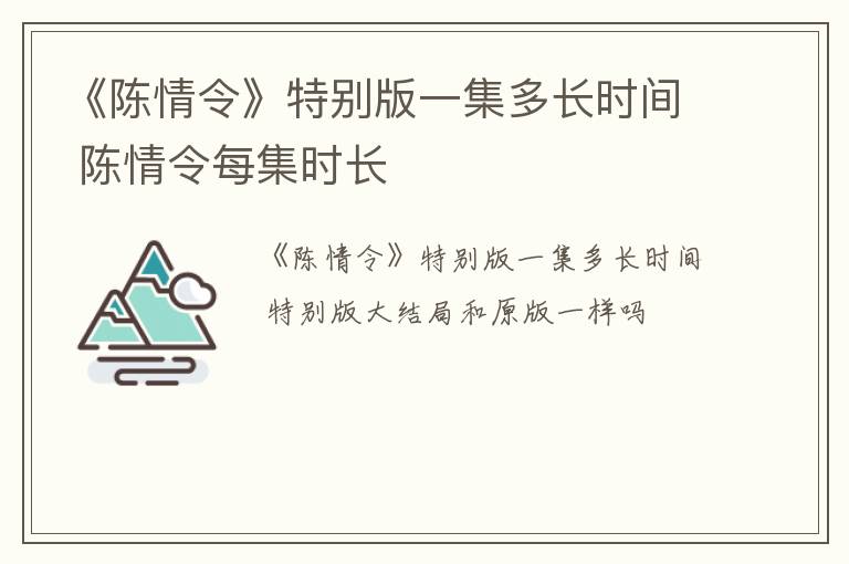 《陈情令》特别版一集多长时间 陈情令每集时长
