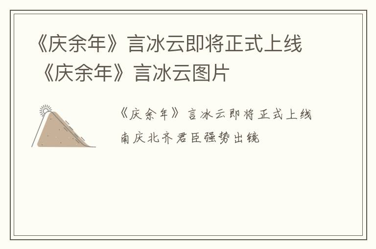 《庆余年》言冰云即将正式上线 《庆余年》言冰云图片