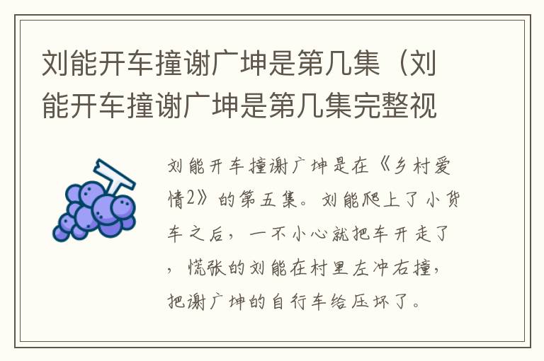 刘能开车撞谢广坤是第几集（刘能开车撞谢广坤是第几集完整视频）