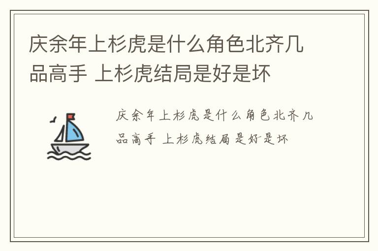 庆余年上杉虎是什么角色北齐几品高手 上杉虎结局是好是坏