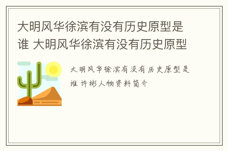 大明风华徐滨有没有历史原型是谁 大明风华徐滨有没有历史原型是谁的孩子