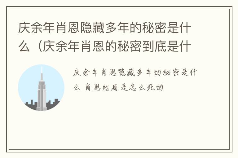 庆余年肖恩隐藏多年的秘密是什么（庆余年肖恩的秘密到底是什么）