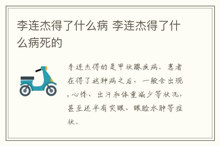 李连杰得了什么病 李连杰得了什么病死的