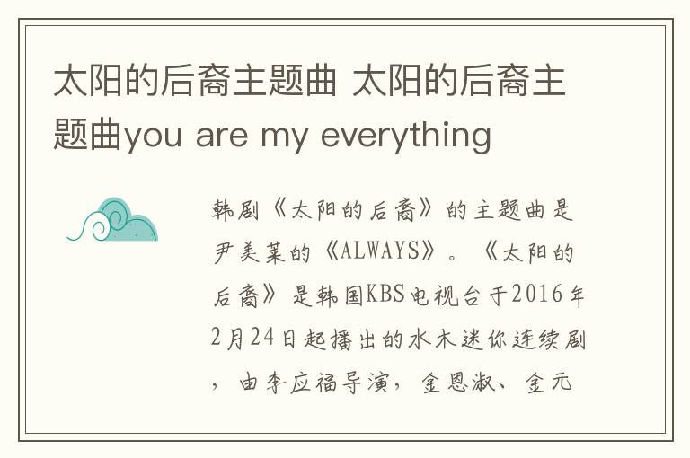 太阳的后裔主题曲 太阳的后裔主题曲you are my everything