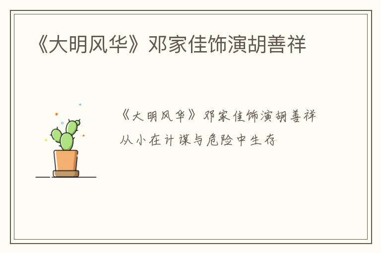 《大明风华》邓家佳饰演胡善祥