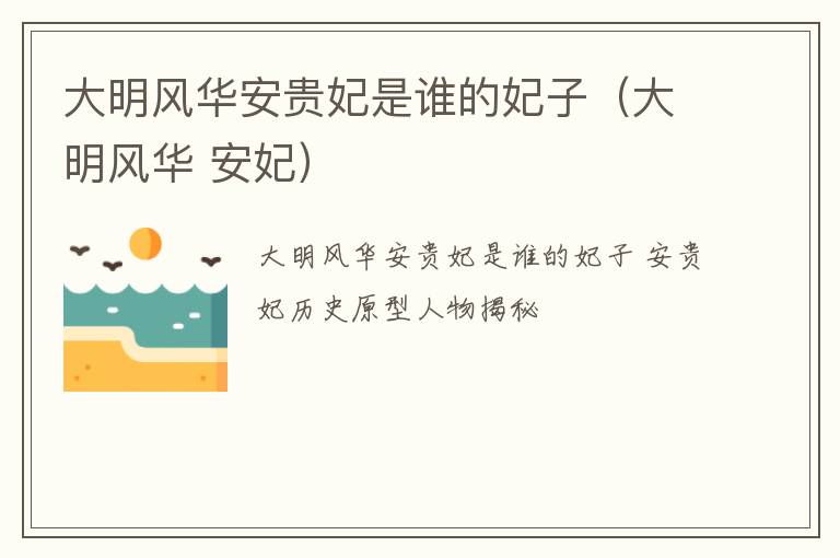 大明风华安贵妃是谁的妃子（大明风华 安妃）