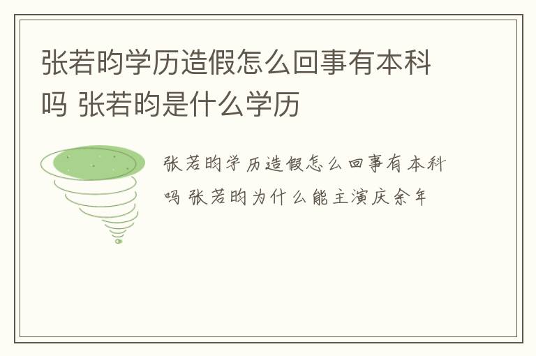 张若昀学历造假怎么回事有本科吗 张若昀是什么学历