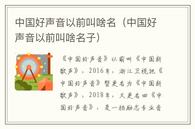 中国好声音以前叫啥名（中国好声音以前叫啥名子）