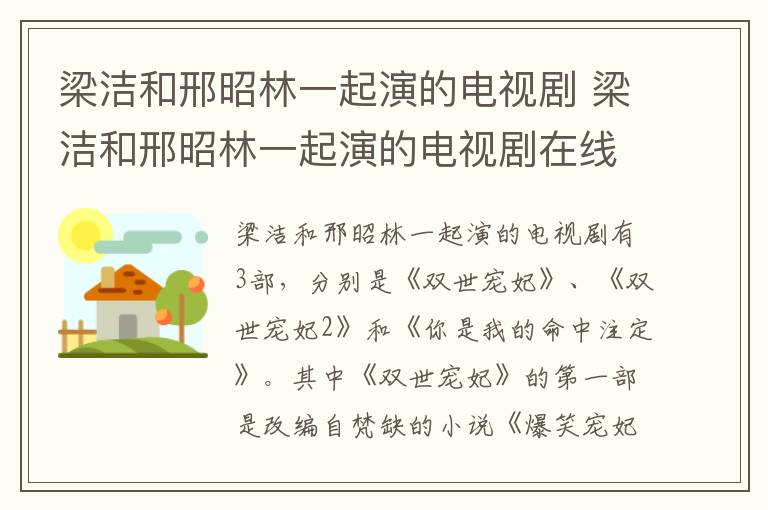 梁洁和邢昭林一起演的电视剧 梁洁和邢昭林一起演的电视剧在线观看