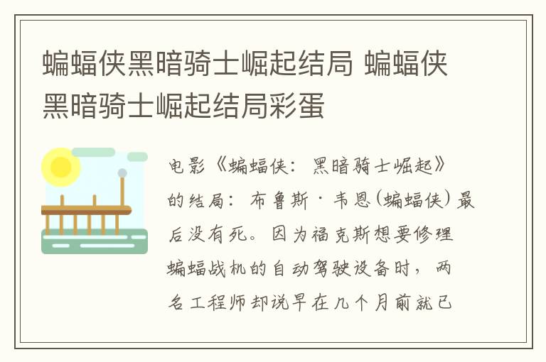 蝙蝠侠黑暗骑士崛起结局 蝙蝠侠黑暗骑士崛起结局彩蛋