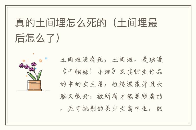 真的土间埋怎么死的（土间埋最后怎么了）