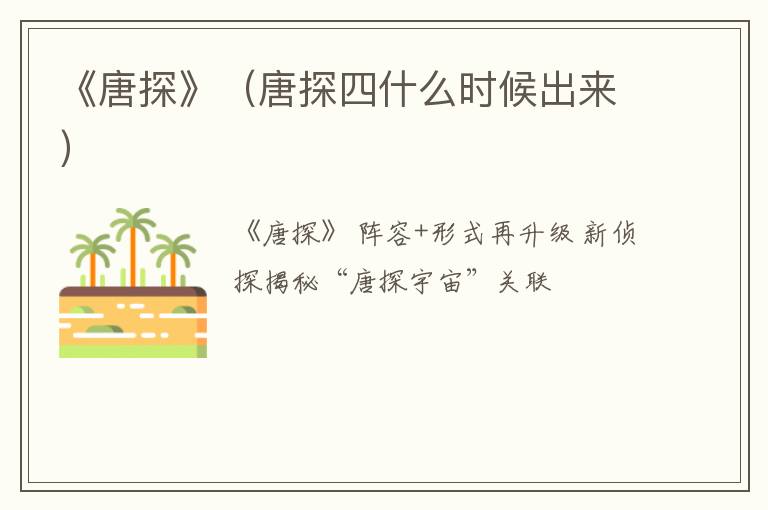 《唐探》（唐探四什么时候出来）