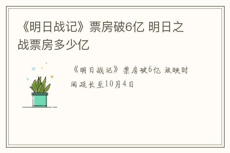 《明日战记》票房破6亿 明日之战票房多少亿