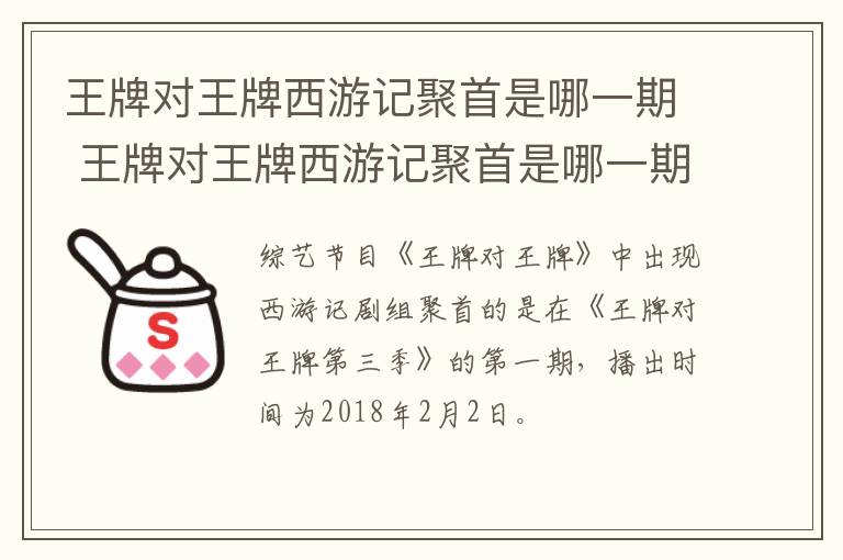 王牌对王牌西游记聚首是哪一期 王牌对王牌西游记聚首是哪一期视频