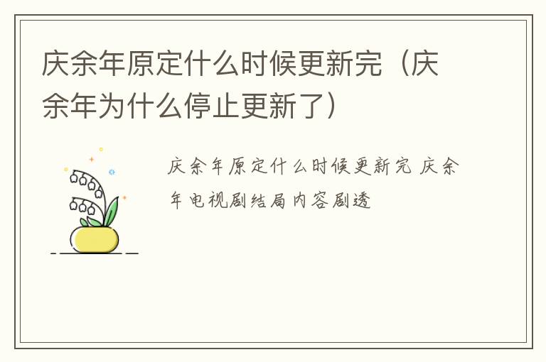 庆余年原定什么时候更新完（庆余年为什么停止更新了）