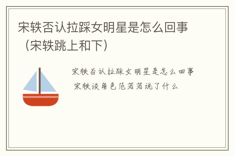 宋轶否认拉踩女明星是怎么回事（宋轶跳上和下）