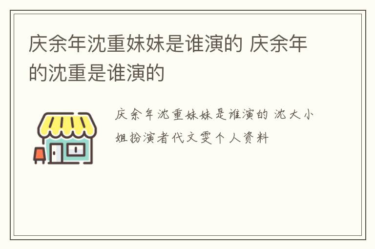 庆余年沈重妹妹是谁演的 庆余年的沈重是谁演的