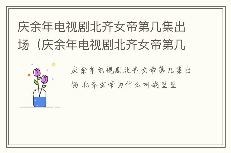 庆余年电视剧北齐女帝第几集出场（庆余年电视剧北齐女帝第几集出场的）