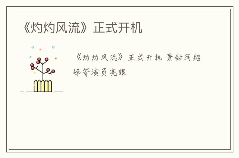 《灼灼风流》正式开机
